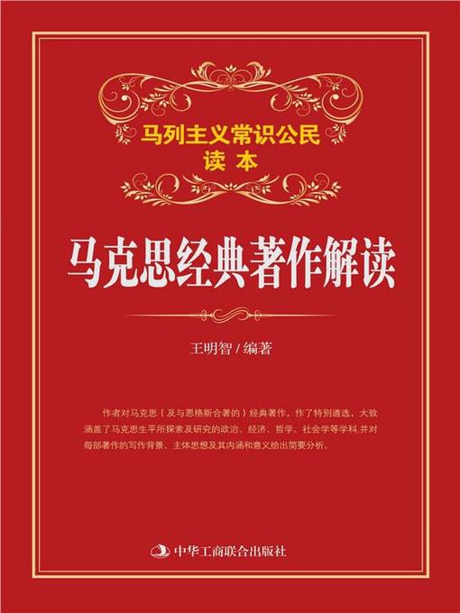 Cover image for 马克思经典著作解读